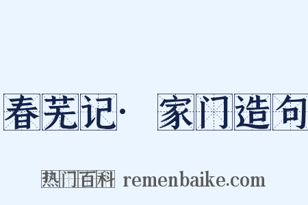 春芜记·家门造句是什么意思的图片